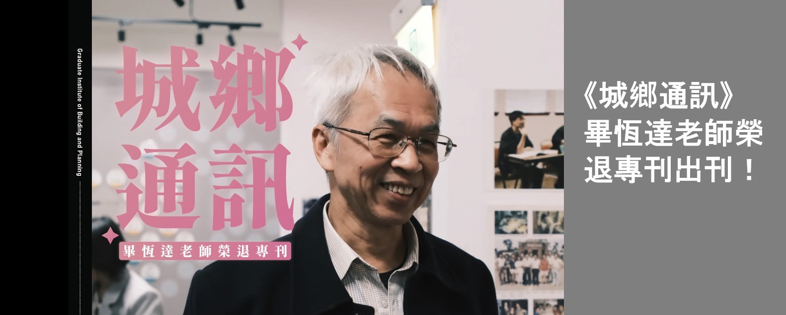 《城鄉通訊》畢恆達老師榮退專刊