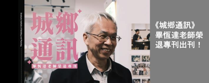《城鄉通訊》畢恆達老師榮退專刊