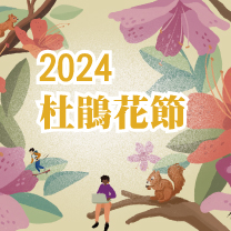 2024年杜鵑花節導覽相關資訊