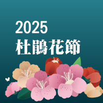 2025杜鵑花節3/15、3/16團體申請於本校大門口廣場上下車