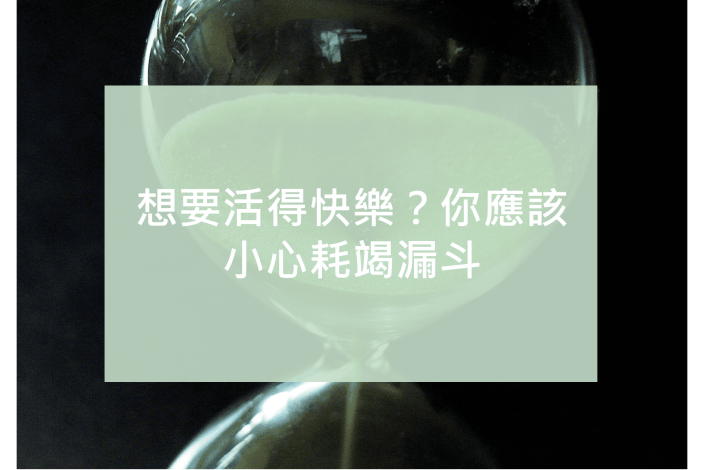 耗竭