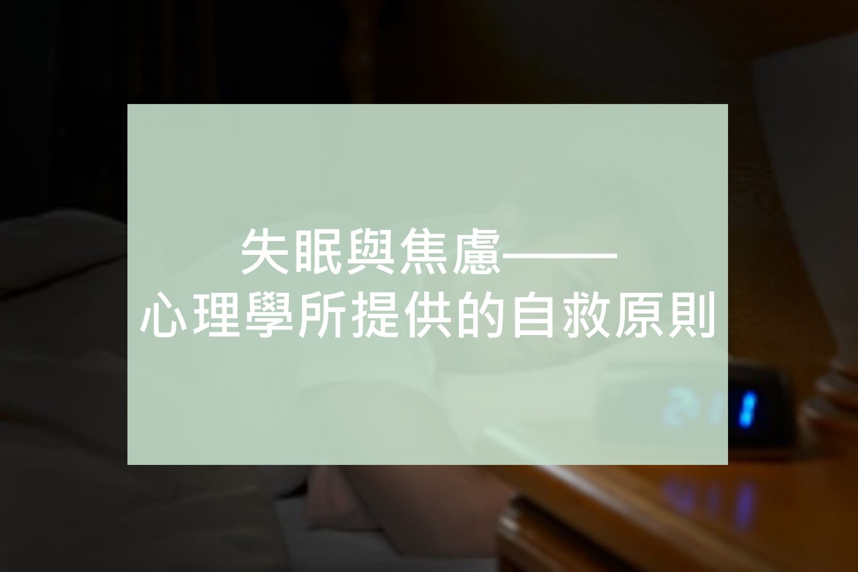 失眠與焦慮——⼼理學所提供的⾃救原則 