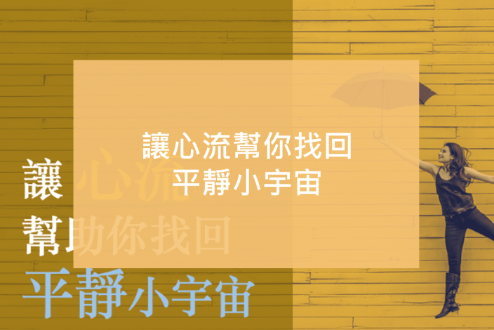 ⼤腦好亂好煩！沒關係，讓「⼼流」幫助你找回平靜⼩宇宙