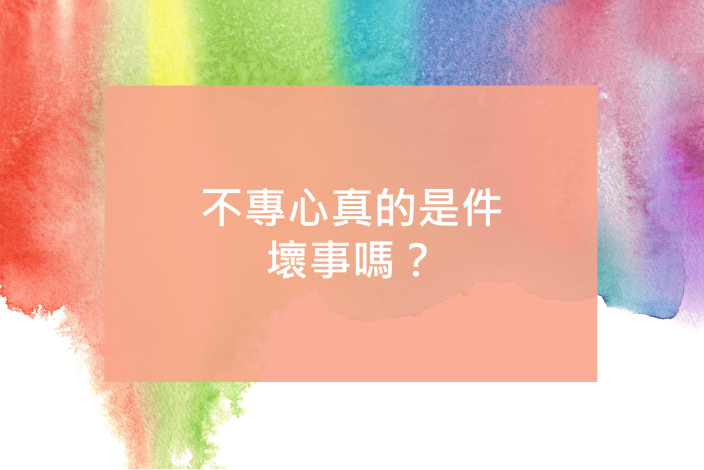 不專心真的是件壞事嗎？——談「心神漫遊」之現象與幸福感之關聯