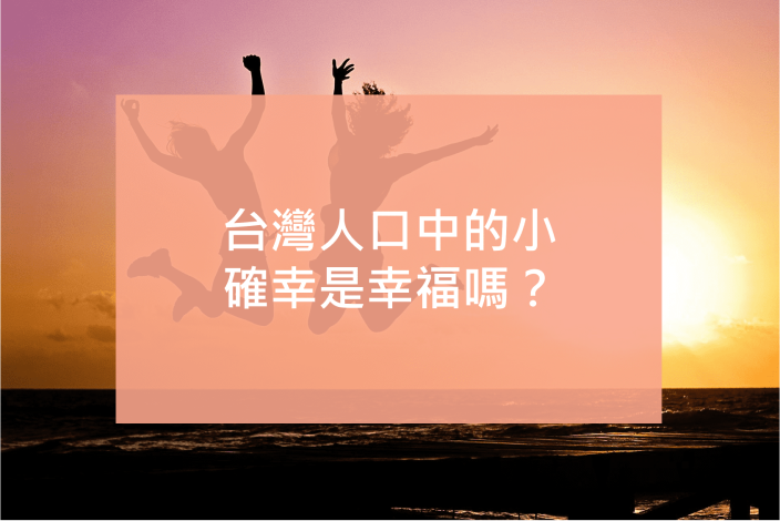 台灣人口中的小確幸是幸福嗎？