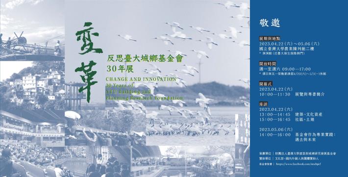 【Exhibition】 Change and Innovation: 30 Years of NTU Building and Planning Research Foundation