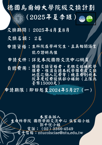 德國烏爾姆大學院級交換計劃 （2025年夏季班） (1)