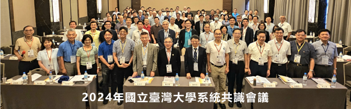 2024年國立臺灣大學系統共識會議