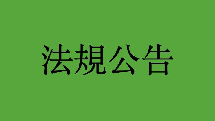 【法規公告】國立台灣大學公共事務研究所通過「永續與協力治理中心組織規程」