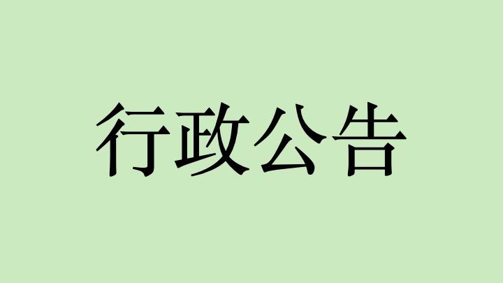 【行政公告】永續與協力治理中心成立籌備處