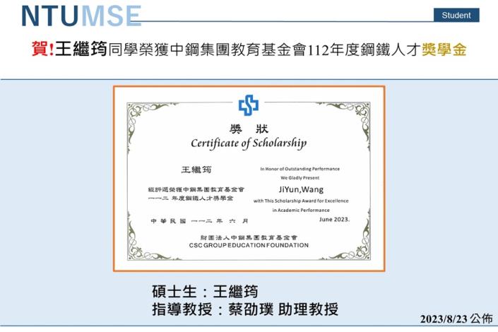 賀!蔡劭璞助理教授指導同學榮獲中鋼集團教育基金會112年度鋼鐵人才獎學金