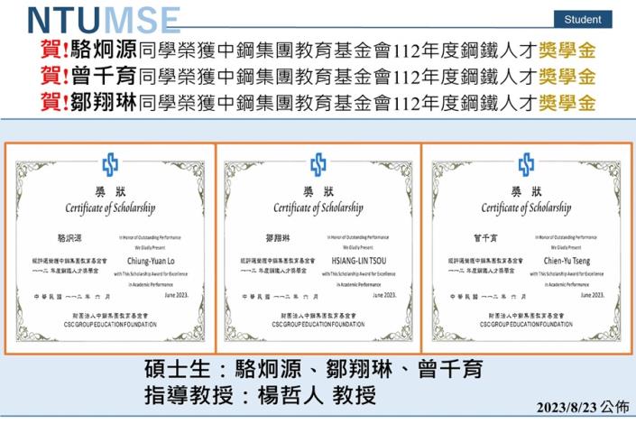 賀!楊哲人教授指導同學榮獲中鋼集團教育基金會112年度鋼鐵人才獎學金