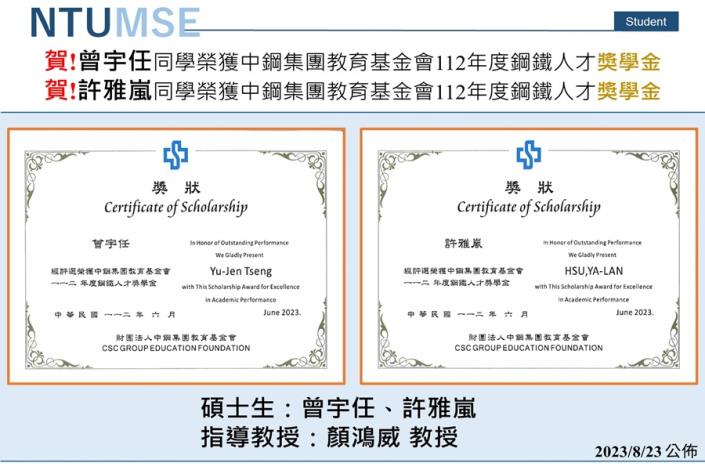 賀!顏鴻威教授指導同學榮獲中鋼集團教育基金會112年度鋼鐵人才獎學金