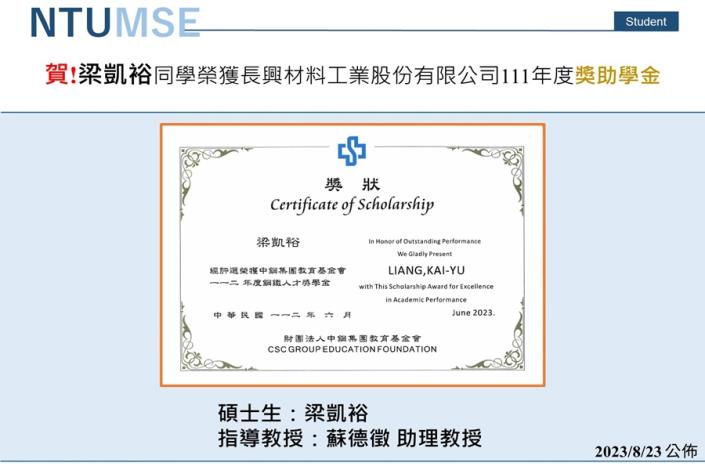 賀!蘇德徵助理教授指導同學榮獲中鋼集團教育基金會112年度鋼鐵人才獎學金