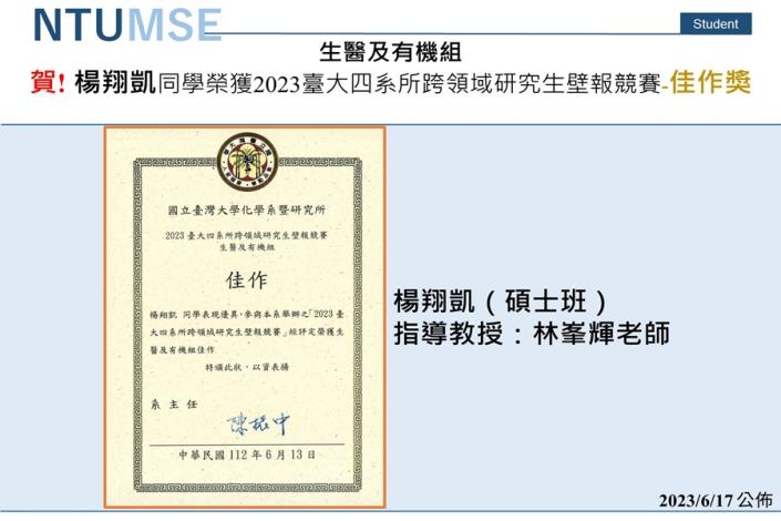 賀!  楊翔凱同學榮獲2023台大四系所跨領域研究生壁報競賽-生醫及有機組-佳作獎
