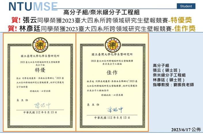 賀!  2023台大四系所跨領域研究生壁報競賽高分子組-張云-特優-奈米級分子工程組-林彥廷-佳作
