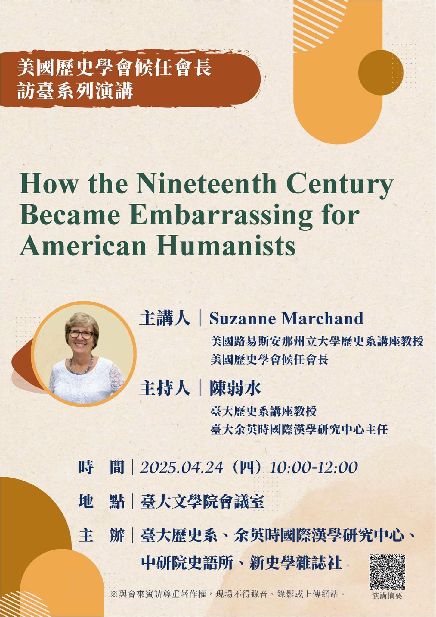 演講:美國歷史學會候任會長Suzanne Marchand教授