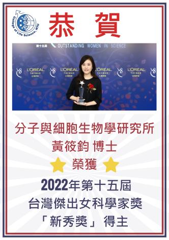 IMCB - Prof. Hsiao-Chun Huang Wins 2022 Taiwan Outstanding Women in Science Award (Rising Star Award)