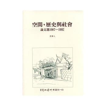 空間、歷史與社會