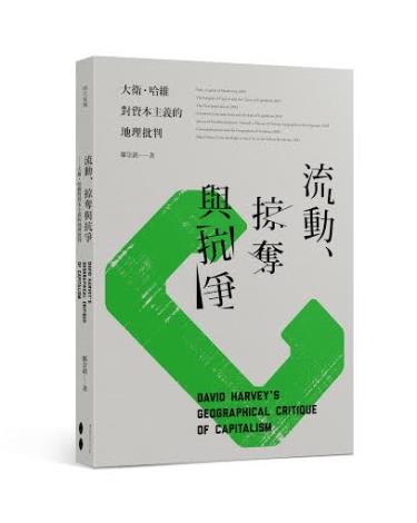 流動、掠奪與抗爭：大衛．哈維對資本主義的地理批判