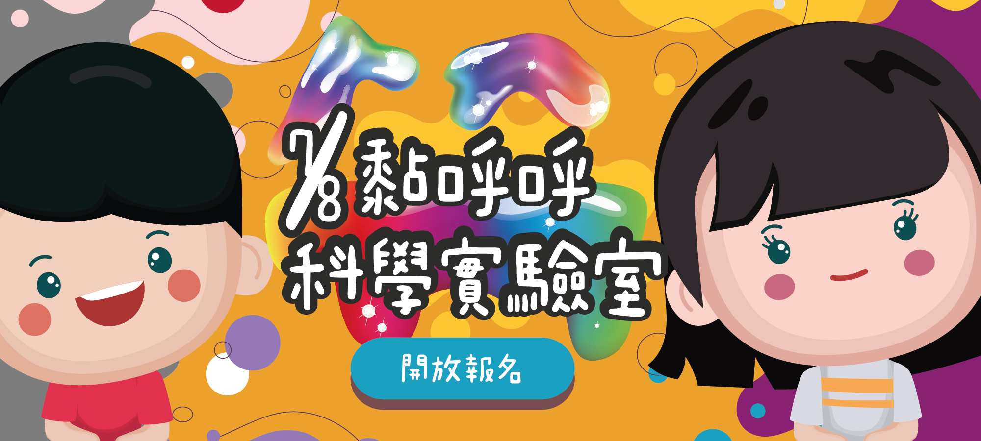 黏呼呼科學實驗室