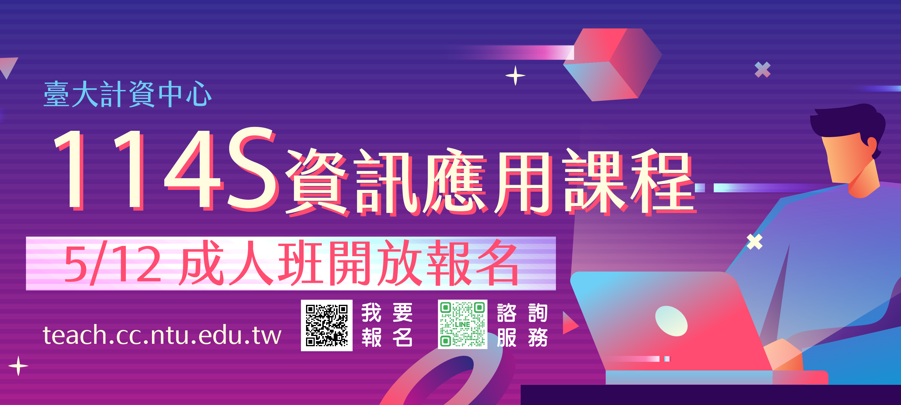 114s成人班課程開放報名時間