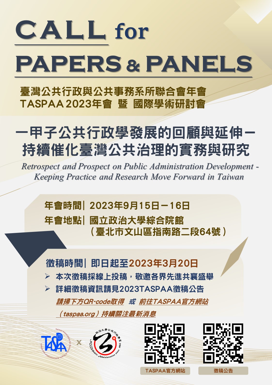 【學術活動】（代公告）2023年第十八屆 TASPAA 徵稿啟事