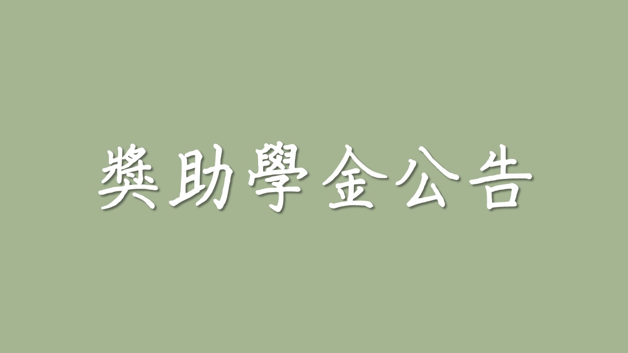 【獎助學金】國立臺灣大學公共事務所楊淳淳獎學金