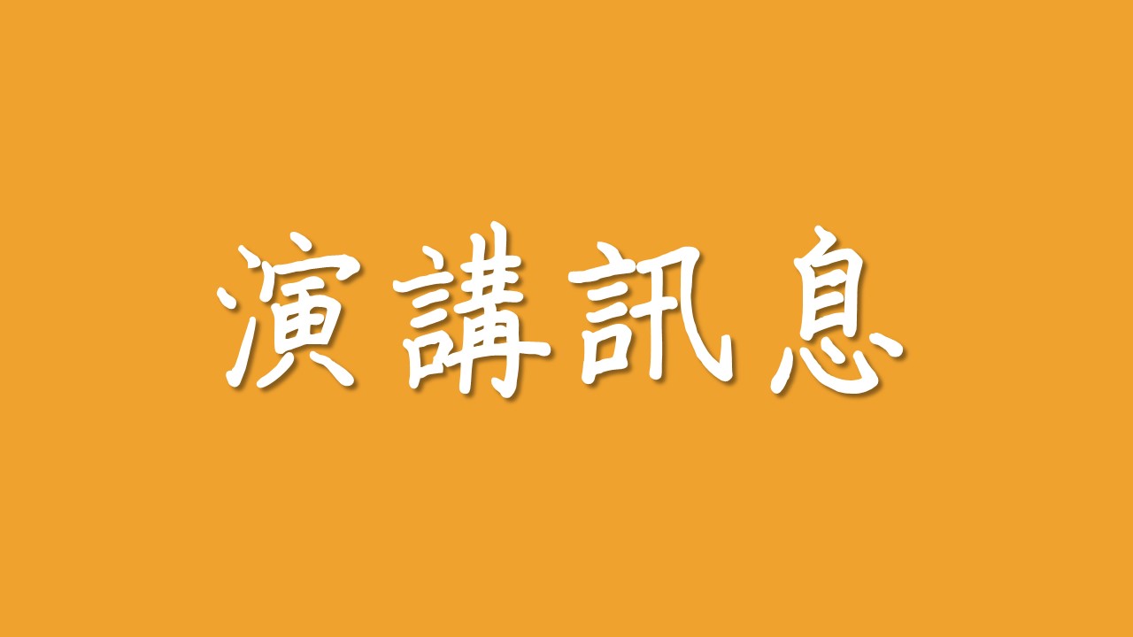 【學術活動】2024年12月10日洪健庭（群翊工業副發言人） 演講「如何經營自己成為企業ESG永續人才」