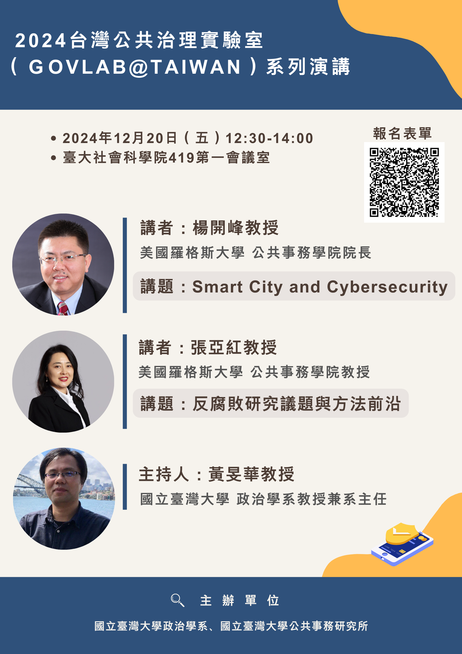 【學術活動】2024年12月20日美國羅格斯大學公共事務學院 楊開峰院長 Smart City and Cybersecurity演講