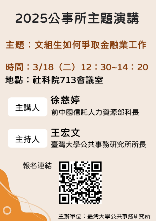 【學術活動】2025年3月18日徐慈婷「文組生如何爭取金融業工作」演講