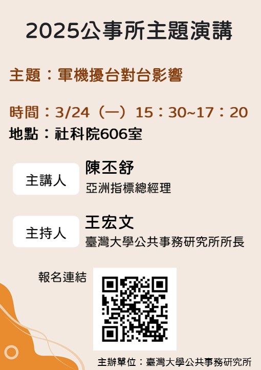 【學術活動】2025年3月24日 陳丕舒「軍機擾台對台影響」演講