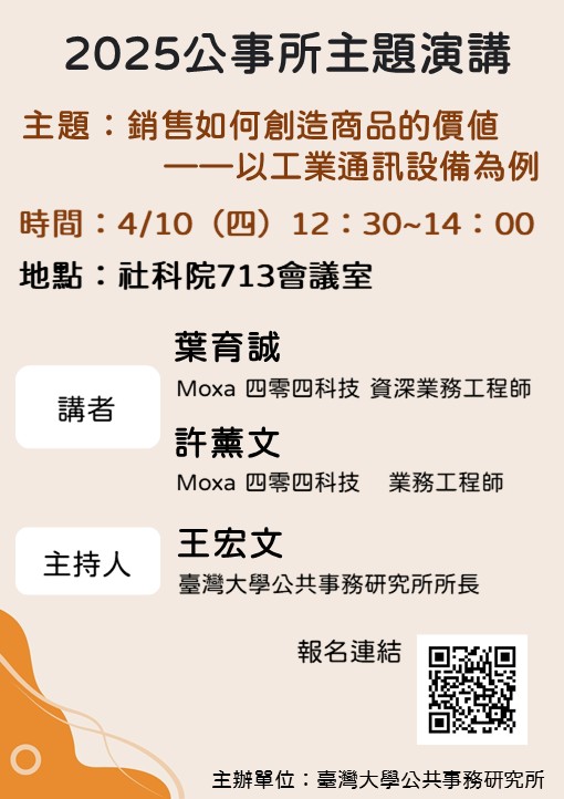 【學術活動】2025年4月10日 葉育誠、許薰文 「銷售如何創造商品的價值：以工業通訊設備為例」演講