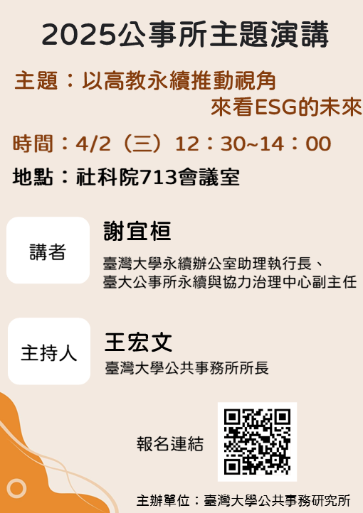 【學術活動】2025年4月2日 謝宜桓「以高教永續推動視角來看ESG的未來」演講