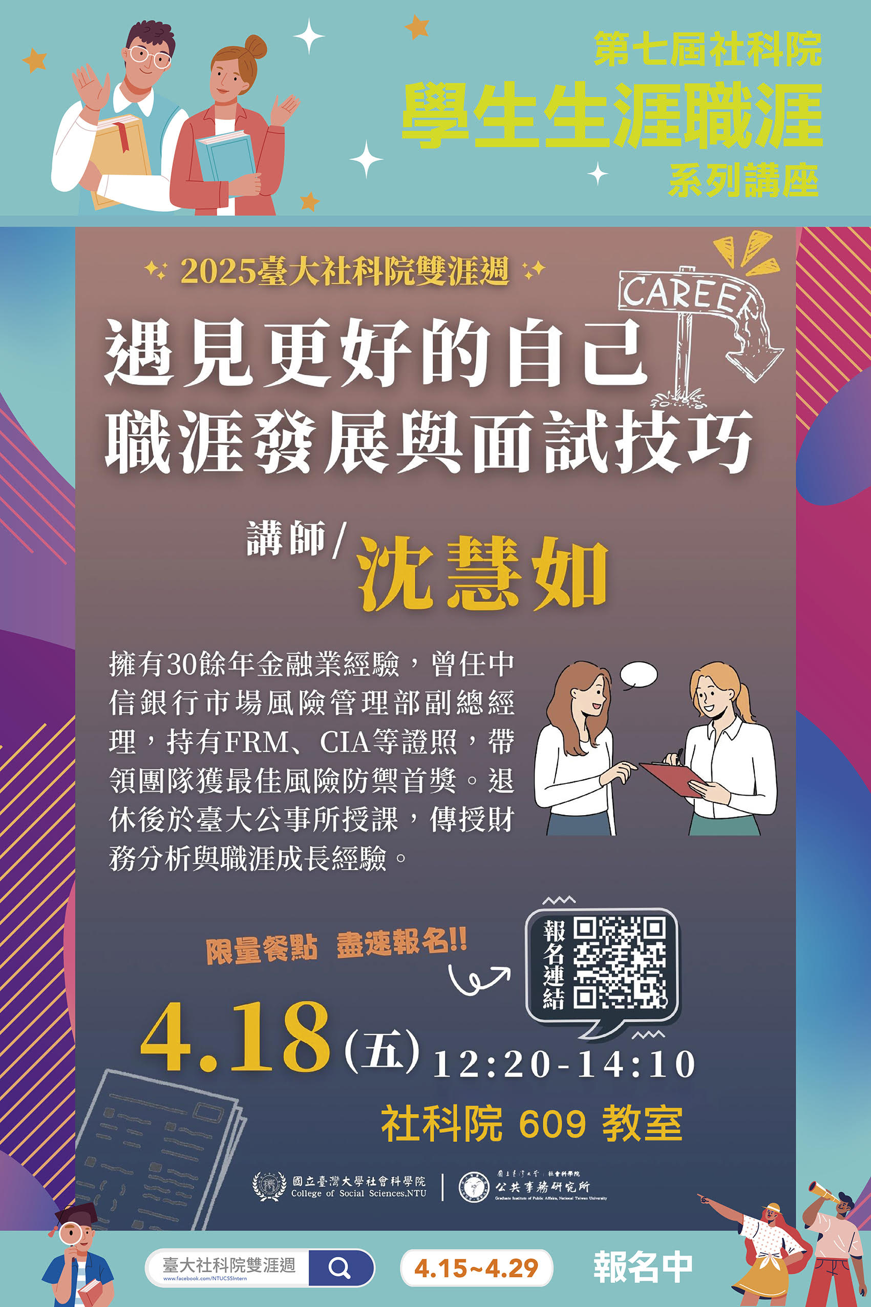 【學術活動】2025年4月18日 沈慧如「遇見更好的自己-職涯發展與面試技巧」演講