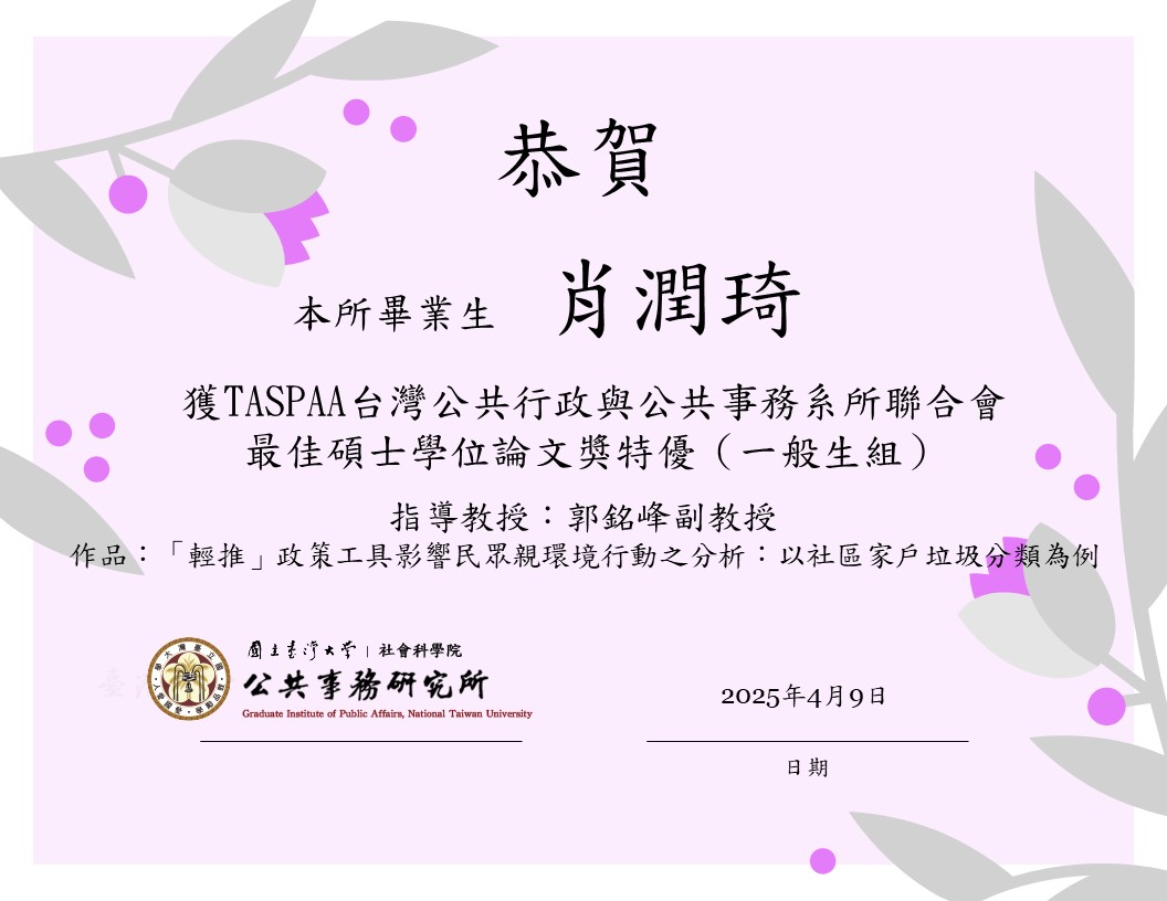 【榮譽分享】恭賀本所畢業生肖潤琦同學獲最佳碩士學位論文獎（一般生組）