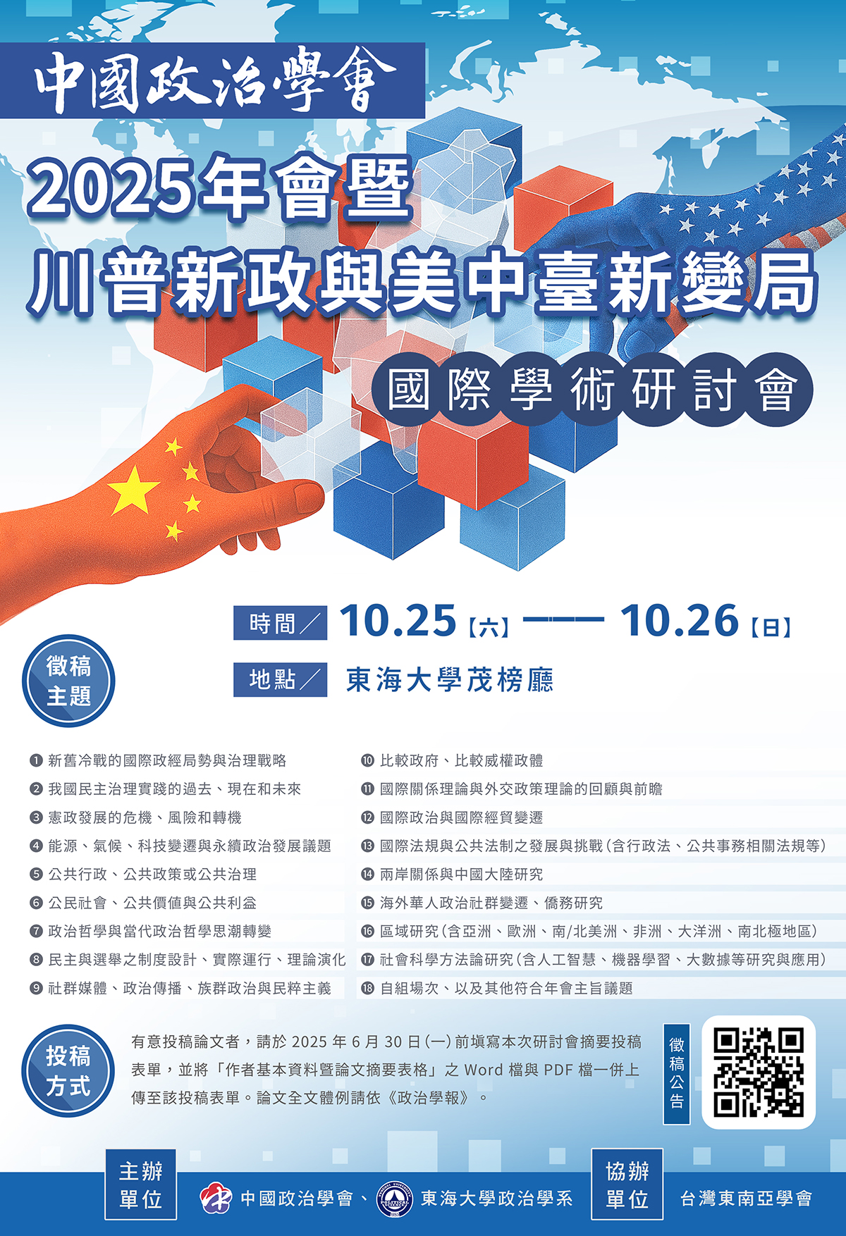 【學術活動】（代公告）中國政治學會2025年會暨國際學術研討會 開始徵稿！
