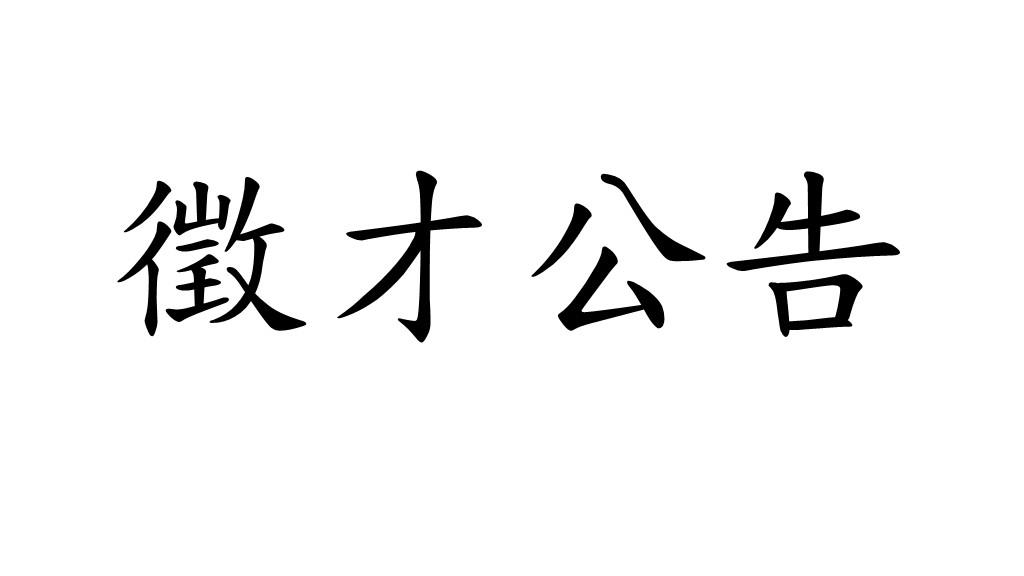 【徵才公告】中央研究院政治學研究所邱訪義研究員 徵專任及勞僱型兼任研究助理