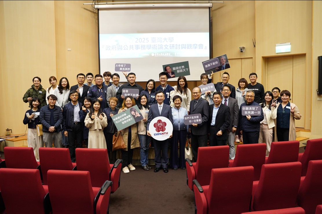 2025年臺灣大學「政府與公共事務學術論文研討與觀摩會」