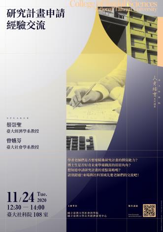 1091124-社科院人才培育海報＿11月