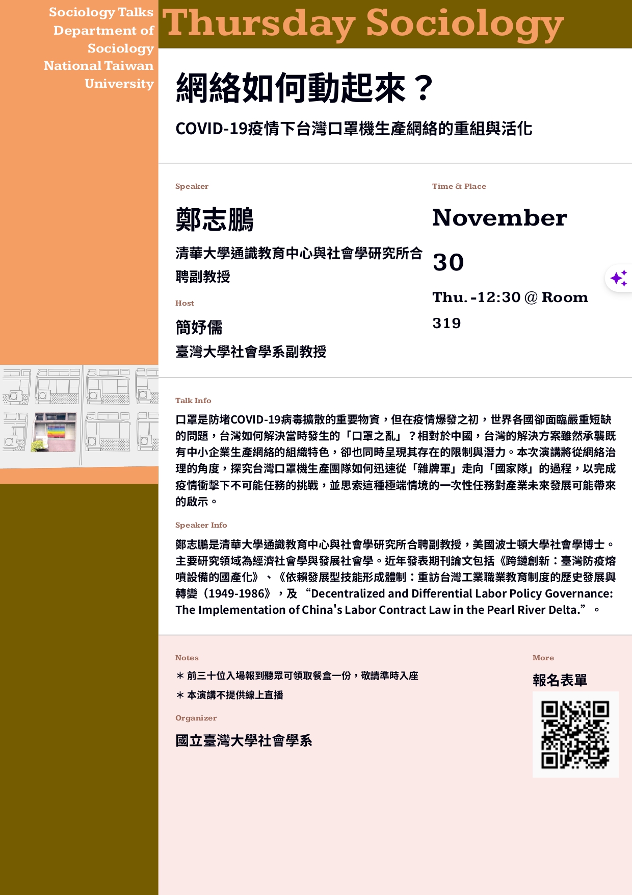 【台大社會系演講系列】2023/11/30-網絡如何動起來？COVID-19疫情下台灣口罩機生產網絡的重組與活化〔鄭志鵬（清華大學通識教育中心與社會學研究所合聘副教授）〕