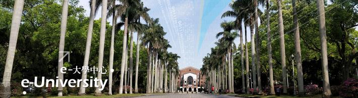 計中水e大學中心