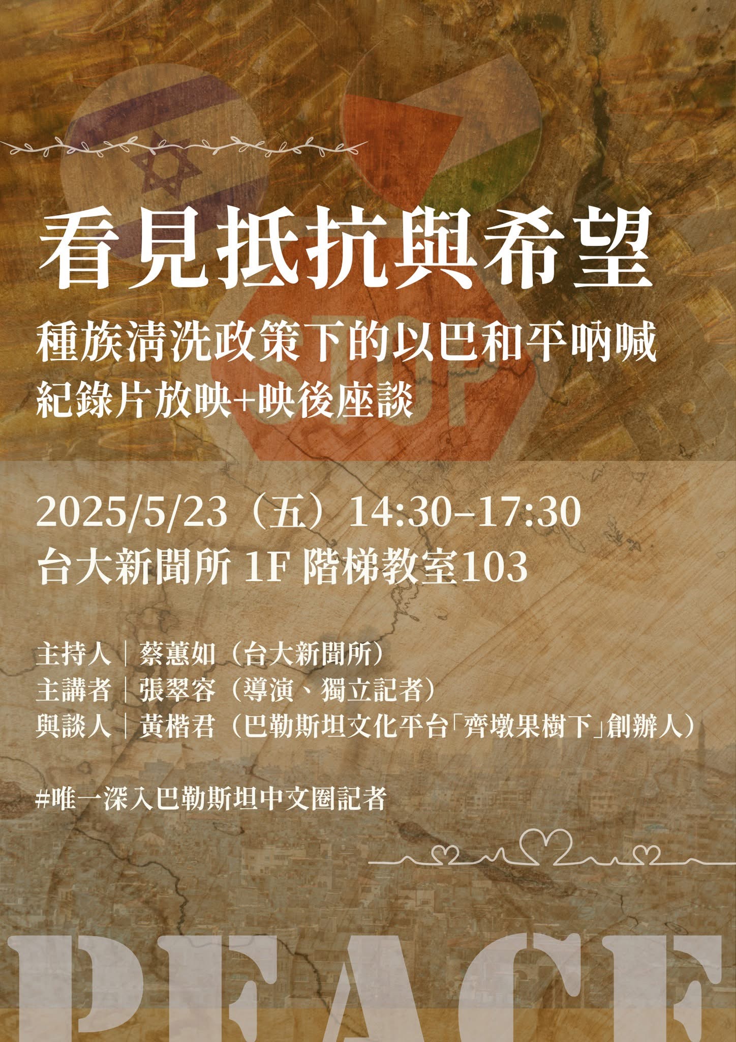 【活動】「看見抵抗與希望：種族清洗政策下的以巴和平吶喊」講座