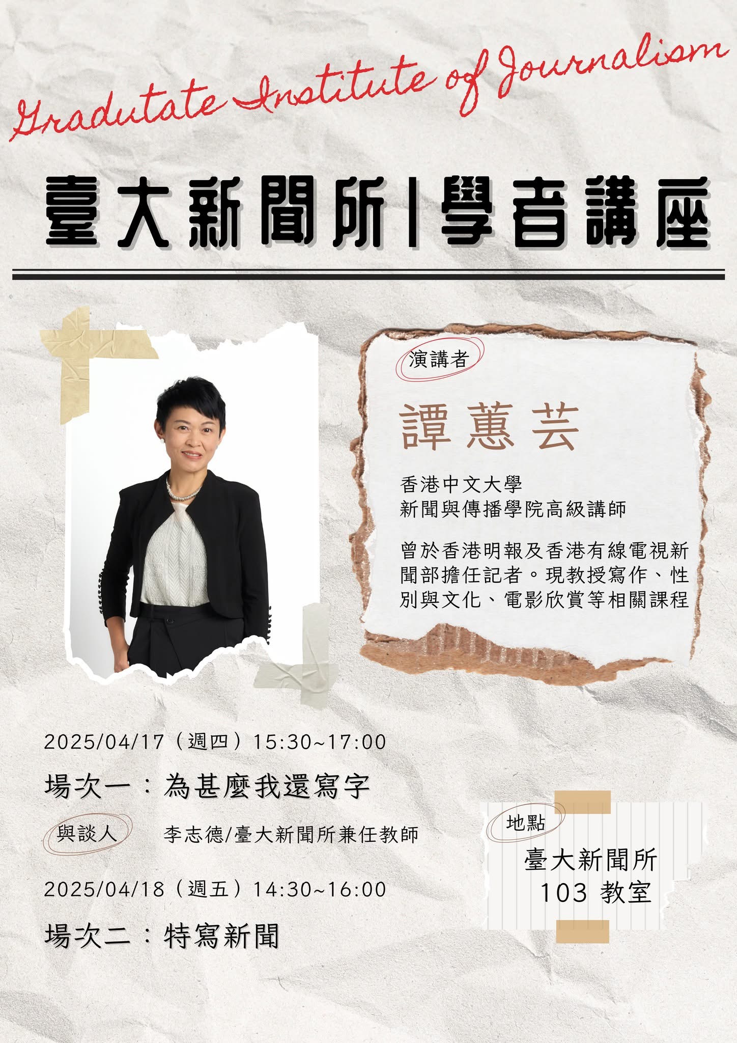 【活動】臺大新聞所學者講座｜譚蕙芸