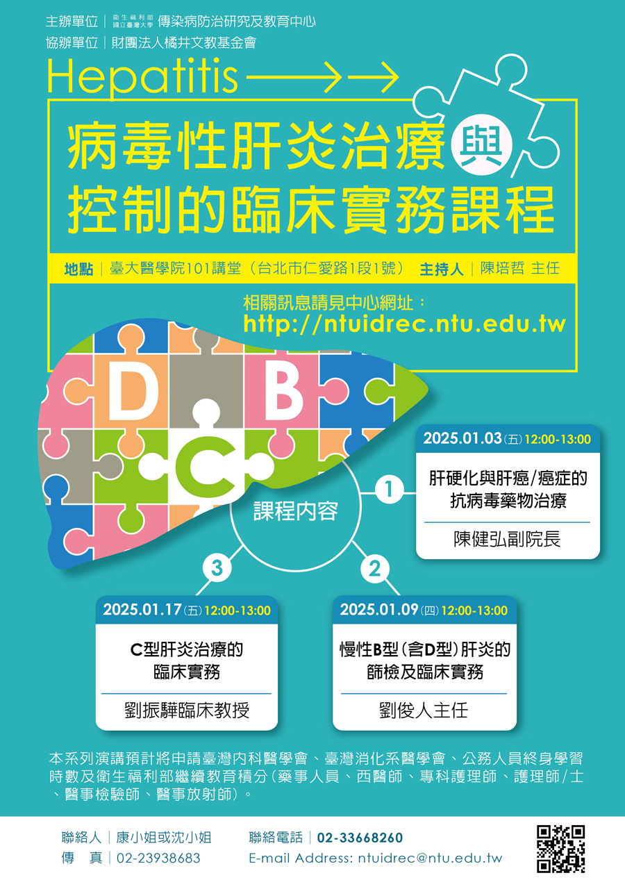 「病毒性肝炎治療與控制的臨床實務」課程