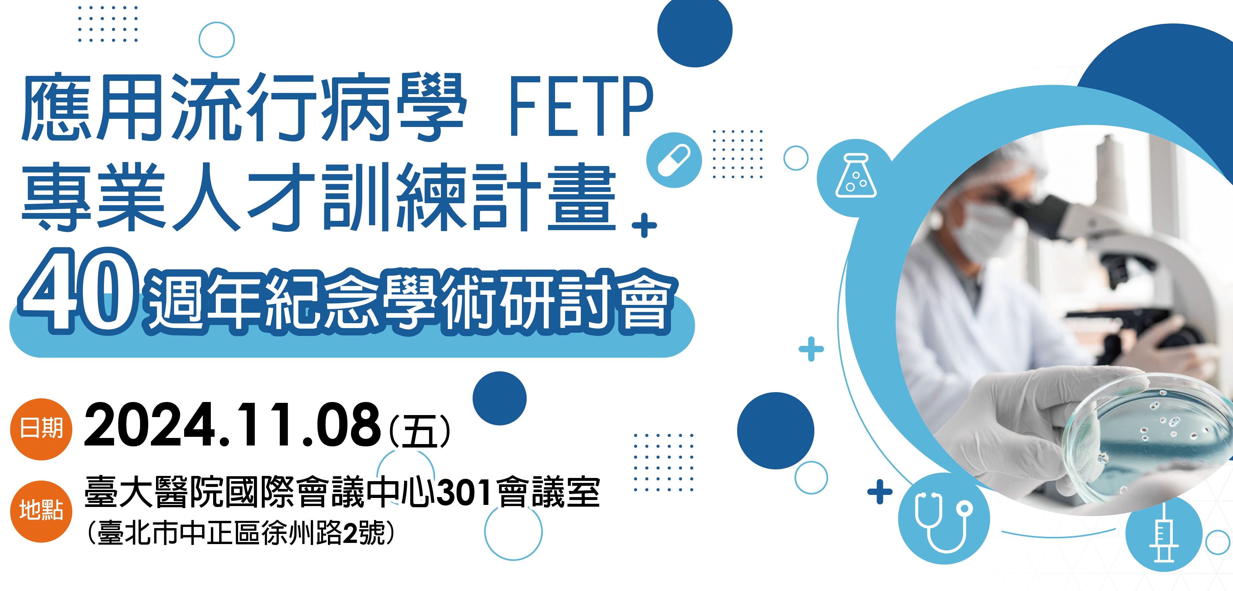 「應用流行病學專業人才訓練計畫40週年紀念學術研討會」