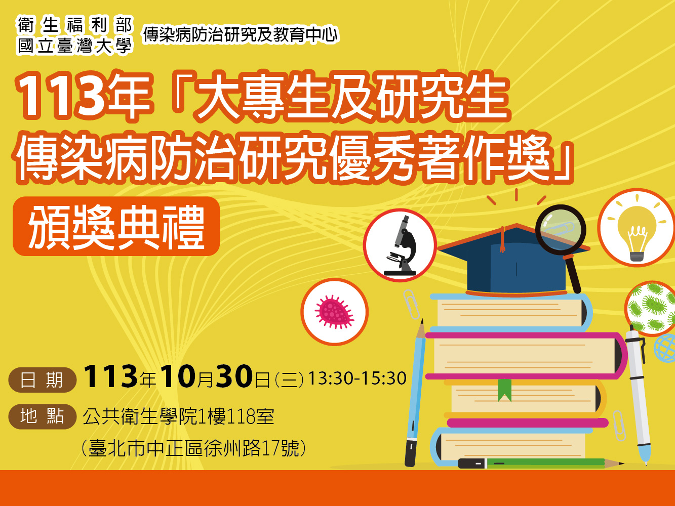 「113年大專生及研究生傳染病防治研究優秀著作獎」得獎名單