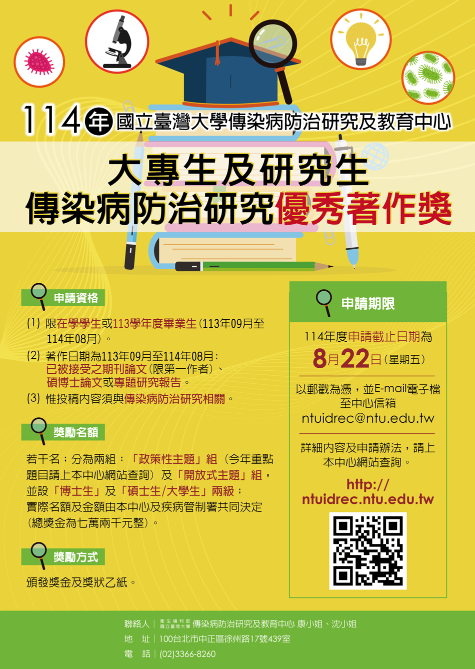 114年國立臺灣大學傳染病防治研究及教育中心「大專生及研究生傳染病防治研究優秀著作獎」即日起受理申請