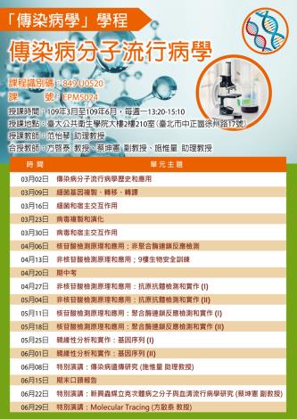 [宣傳海報]108-2傳染病分子流行病學(Web)延後開學