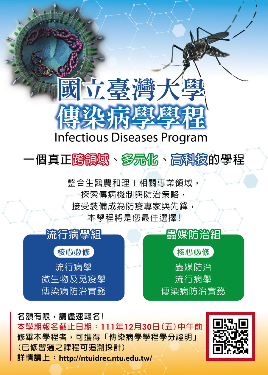 [更新]臺灣大學 111 學年第2學期『傳染病學學程』受理申請